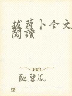 拔萝卜全文免费阅读