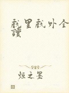 戏里戏外全文阅读