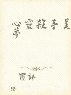 心灵杀手美国噩梦