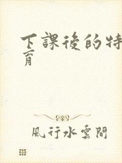 下课后的特殊教育