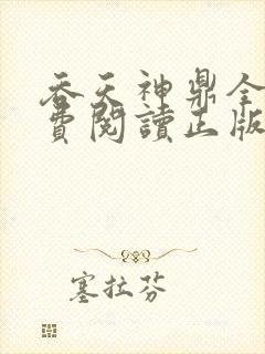 吞天神鼎全文免费阅读正版