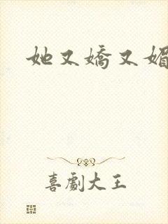 她又娇又媚姜堰