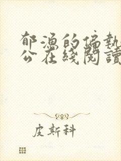 郁渔的偏执狂老公在线阅读