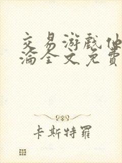 交易游戏他先沉沦全文免费阅读笔趣阁