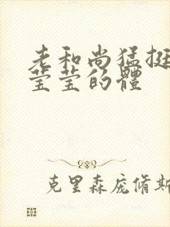 老和尚猛挺进她莹莹的体