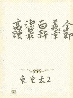 高洁白义全文阅读最新章节免费阅读