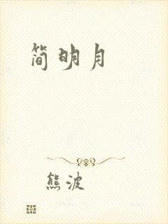 简明月