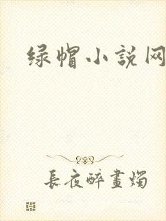 绿帽小说网