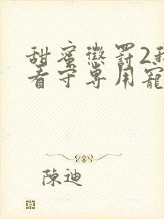 甜蜜惩罚2我是看守专用宠物