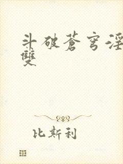 斗破苍穹淫帝无双