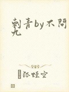 刺青by不问三九