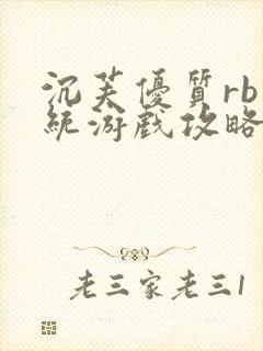 沉芙优质rb系统游戏攻略系统