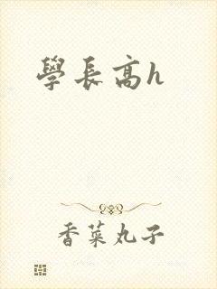 学长高h