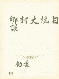 乡村大炕日b小说