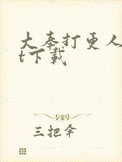 大奉打更人txt下载