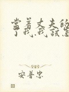 当着丈夫的面要了我.我该怎么办