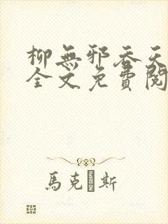 柳无邪吞天神鼎全文免费阅读