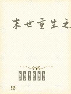 末世重生之庄浅