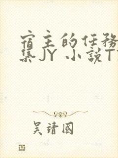 宿主的任务是收集JY 小说TXT封面