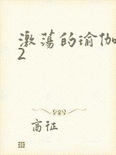 激荡的瑜伽教室2