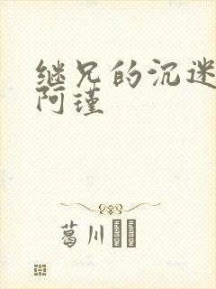 继兄的沉迷by阿瑾