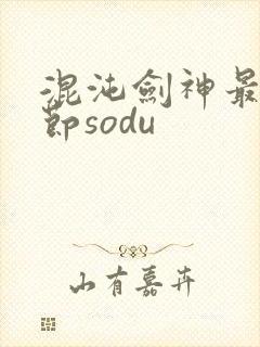 混沌剑神最新章节sodu