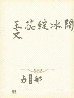 玉蕊绽冰阔落全文