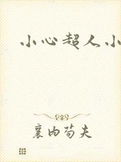 小心超人小说