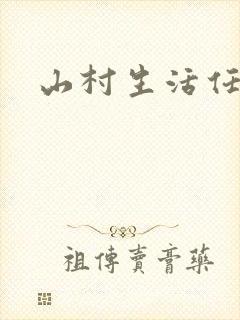 山村生活任逍遥