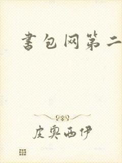 书包网第二