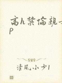 高h禁伦亲女np