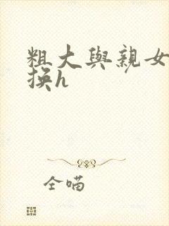 粗大与亲女伦交换h