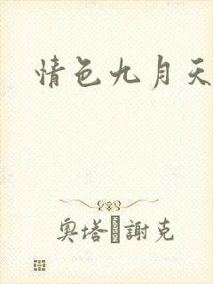 情色九月天