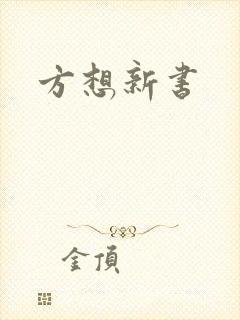 方想新书