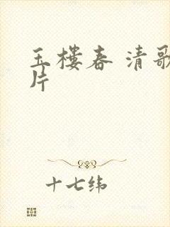 玉楼春 清歌一片