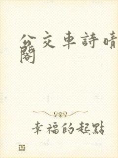 公交车诗晴笔趣阁