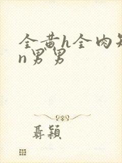 全黄h全肉短篇n男男