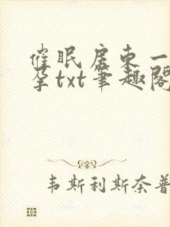 催眠房东一家怀孕txt笔趣阁