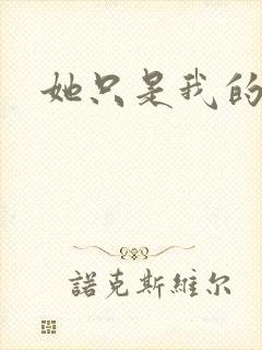 她只是我的妹妹