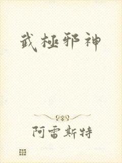 武极邪神