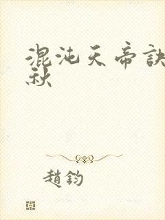 混沌天帝诀楚剑秋