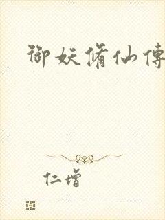 御妖修仙传