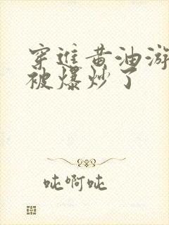 穿进黄油游戏后被爆炒了