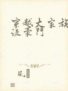 穿越大家族之风流豪门