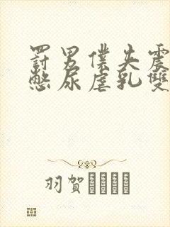 罚男仆夹震蛋器憋尿虐乳双性封面