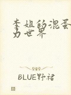 李姐的混蛋超能力世界