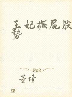 王妃撅屁股含玉势