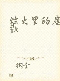 烟火里的尘埃郁欢