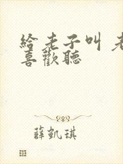 给老子叫 老子喜欢听