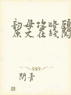 韵母攻略顾小暖原文在线阅读